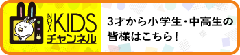 3才～小学生、中高生の皆様はこちら　NOVA KIDSチャンネル