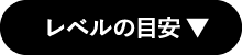 レベルの目安