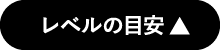 レベルの目安